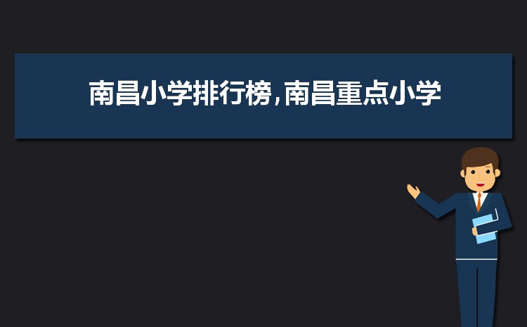 2024年南昌小学排名一览表(名单+前十排名)