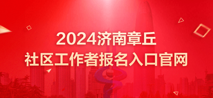 社区工作者招聘 济南社区工作者招聘 济南社区工作者报名入口官网