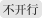 暂不开行