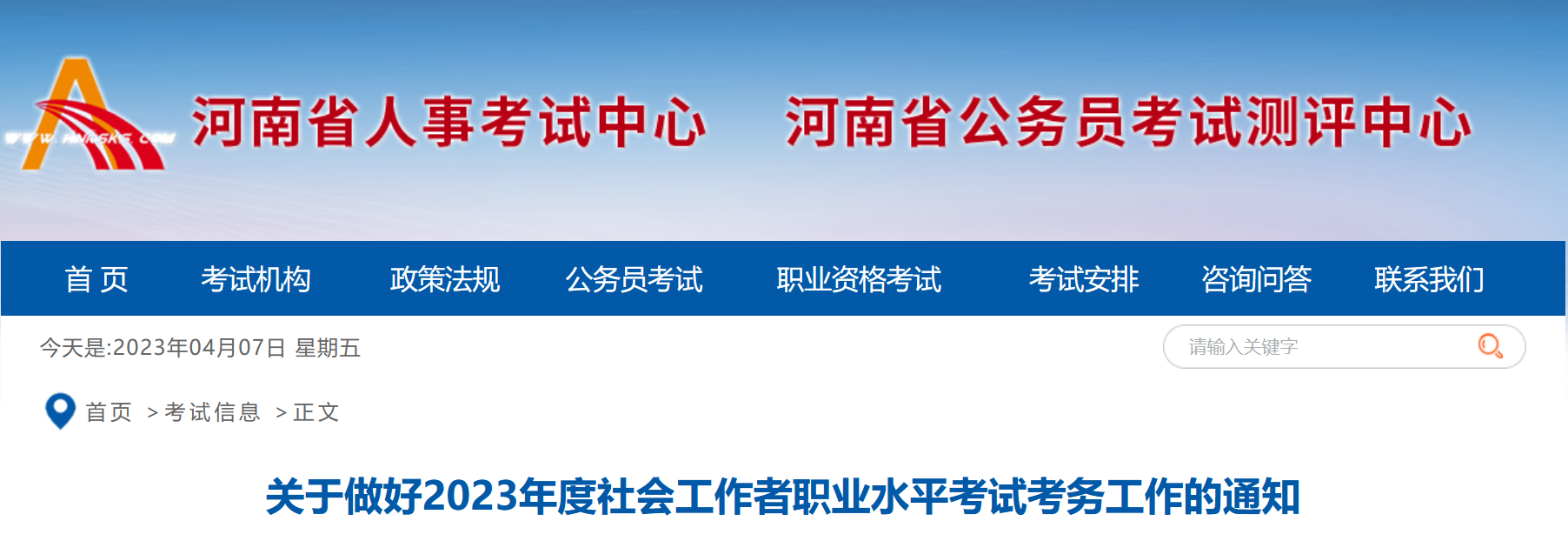 关于做好2023年度社会工作者职业水平考试考务工作的通知