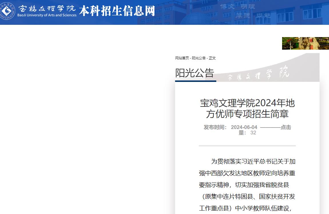 宝鸡文理学院2024年地方优师专项招生简章