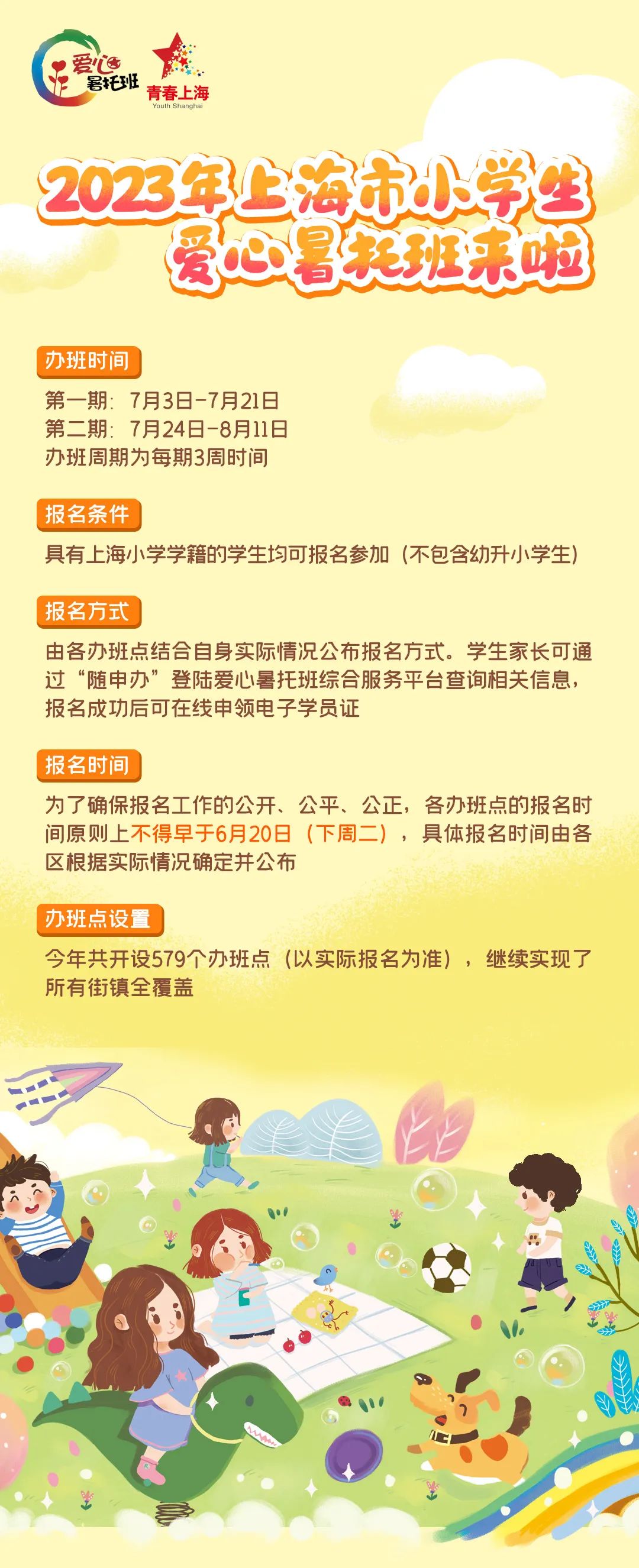 2023年上海市小学生爱心暑托班.jpeg