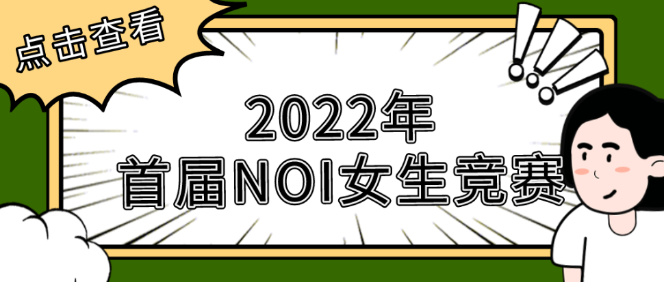 中国计算机学会CCF信息学奥赛NOI女生竞赛介绍