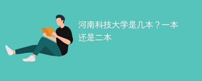 河南科技大学是几本?一本还是二本