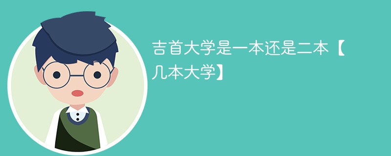 吉首大学是一本还是二本【几本大学】