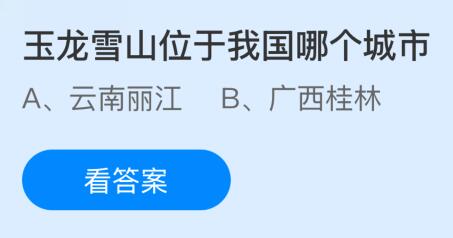玉龙雪山位于我国哪个城市？蚂蚁庄园今日答案最新4.28