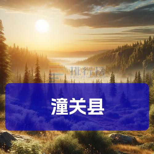 潼关县