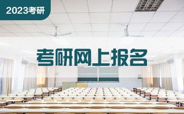 宝鸡文理学院研究生报名时间 宝鸡文理学院考研报名流程