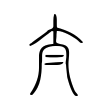 说文解字:泰