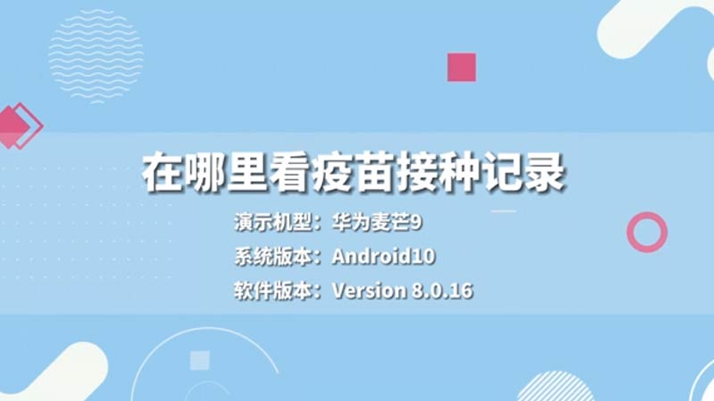 在哪里看疫苗接种记录 在哪里看疫苗接种记录位置
