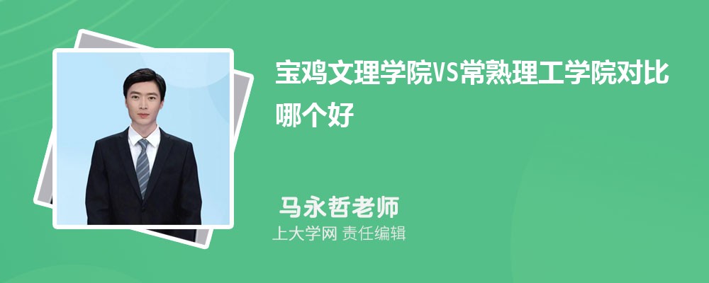 宝鸡文理学院VS西安文理学院对比哪个好?附区别排名和最低分