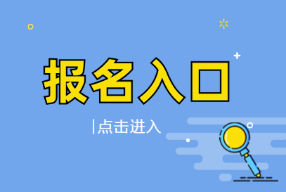 新疆人事考试中心官方网站