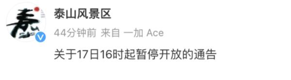 泰山紧急通告：20时前务必下山！