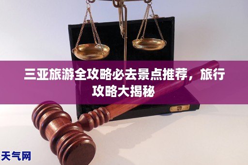 三亚旅游全攻略必去景点推荐，旅行攻略大揭秘
