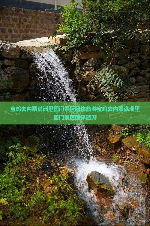 宝鸡去内蒙满洲里国门景区团体旅游