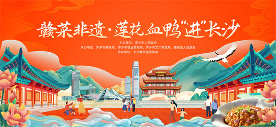 以“赣菜非遗·莲花血鸭‘进’长沙”为主题的系列活动登录网红城市——长沙。企业供图