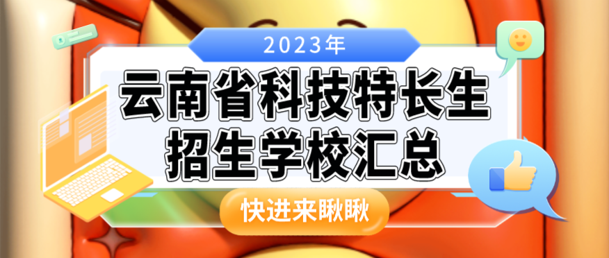 科技特长生：云南省科技特长生招生创新班学校整理汇总大全(2023年)