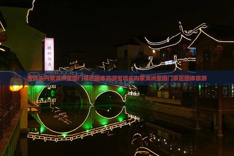 宝鸡去内蒙满洲里国门景区团体旅游