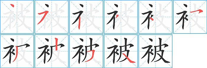 被笔顺的正确写法图