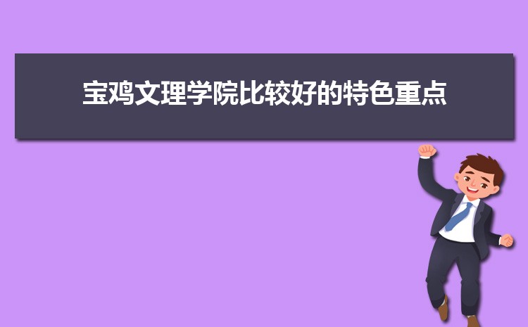宝鸡文理学院新生分配在哪个校区(总共几个校区)