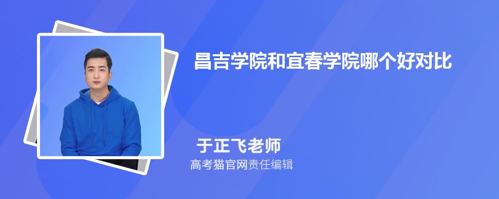 宜春学院和宝鸡文理学院哪个好对比?附排名和最低分