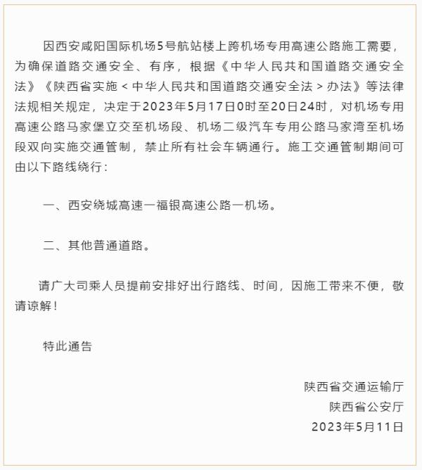 西安机场巴士关于部分线路临时调整的通知