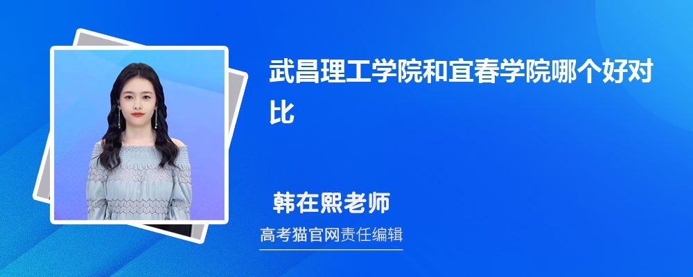 宜春学院和宝鸡文理学院哪个好对比?附排名和最低分