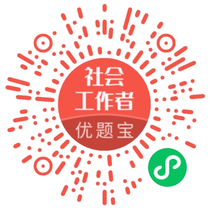 社会工作者优题宝.jpg