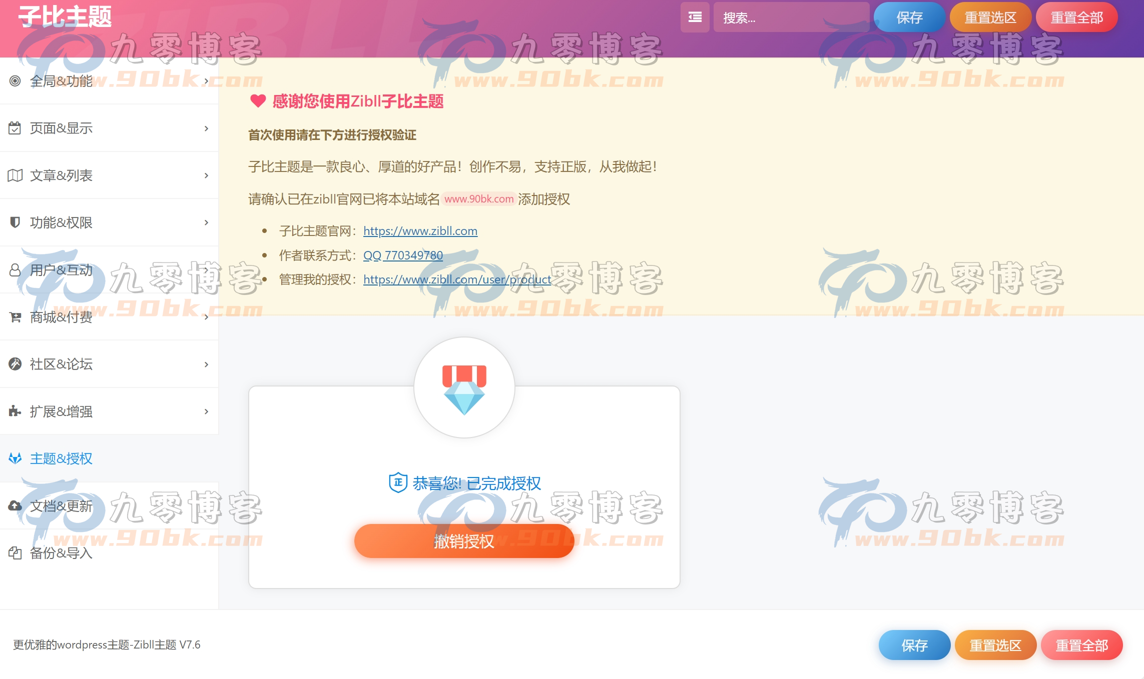 WordPress子比主题zibll-7.7原版包完美破解教程附授权文件 - 九零博客