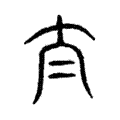 说文解字:泰