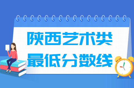 2024陕西艺术高考分数线一览表（含2022-2023历年）
