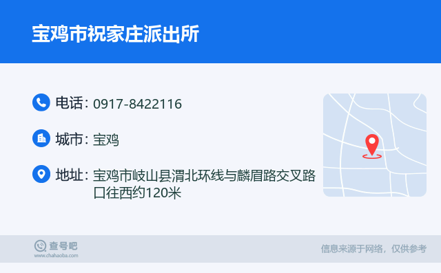 宝鸡市祝家庄派出所名片