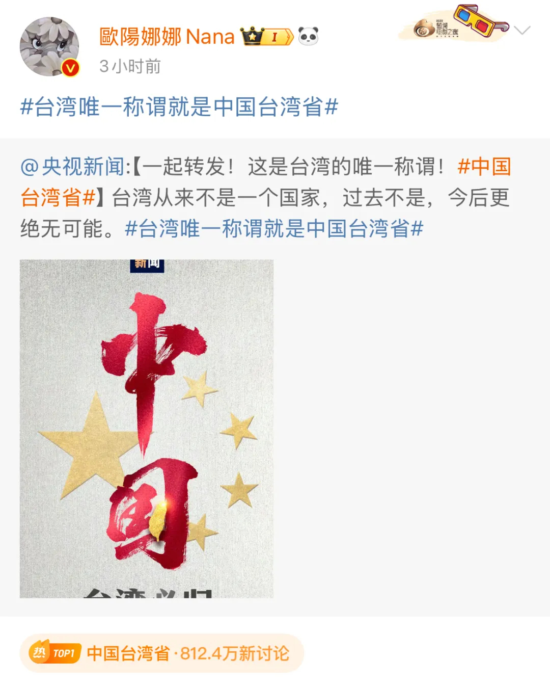 #中国台湾省#热搜爆了！台湾艺人纷纷转发