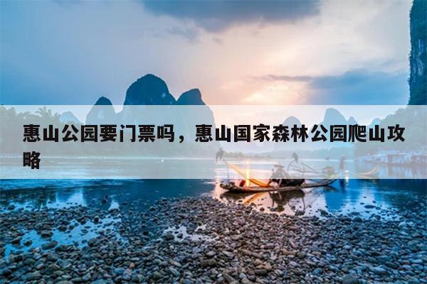 惠山公园要门票吗,惠山国家森林公园爬山攻略-图1