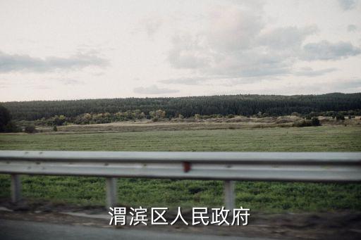 渭滨区人民政府