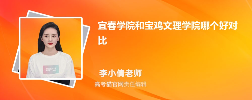 宜春学院和宝鸡文理学院哪个好对比?附排名和最低分