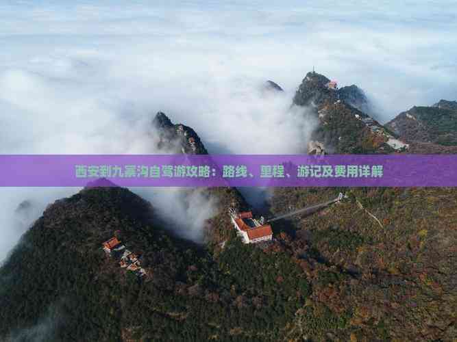 西安到九寨沟自驾游攻略：路线、里程、游记及费用详解