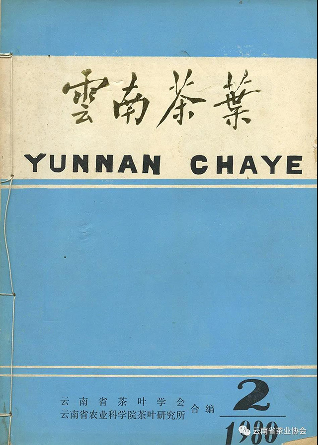 云南省茶业协会会刊