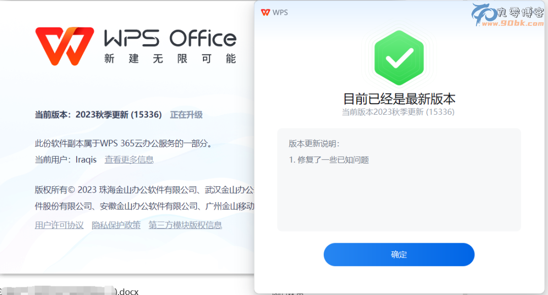 WPS2024正版授权，政府企业版长期有效 - 九零博客