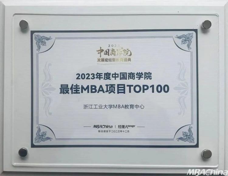 喜报 | 浙工大MBA项目荣获“2023年度中国商学院最佳MBA项目TOP100”第37名！