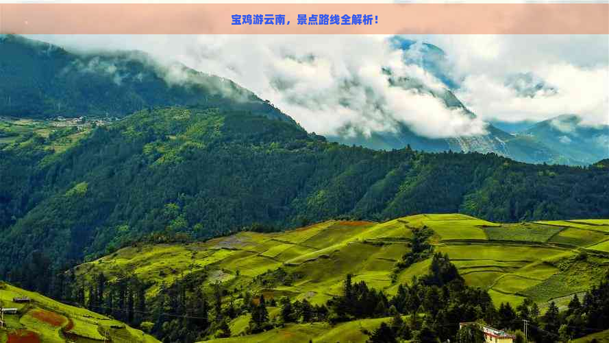 宝鸡游云南，景点路线全解析！