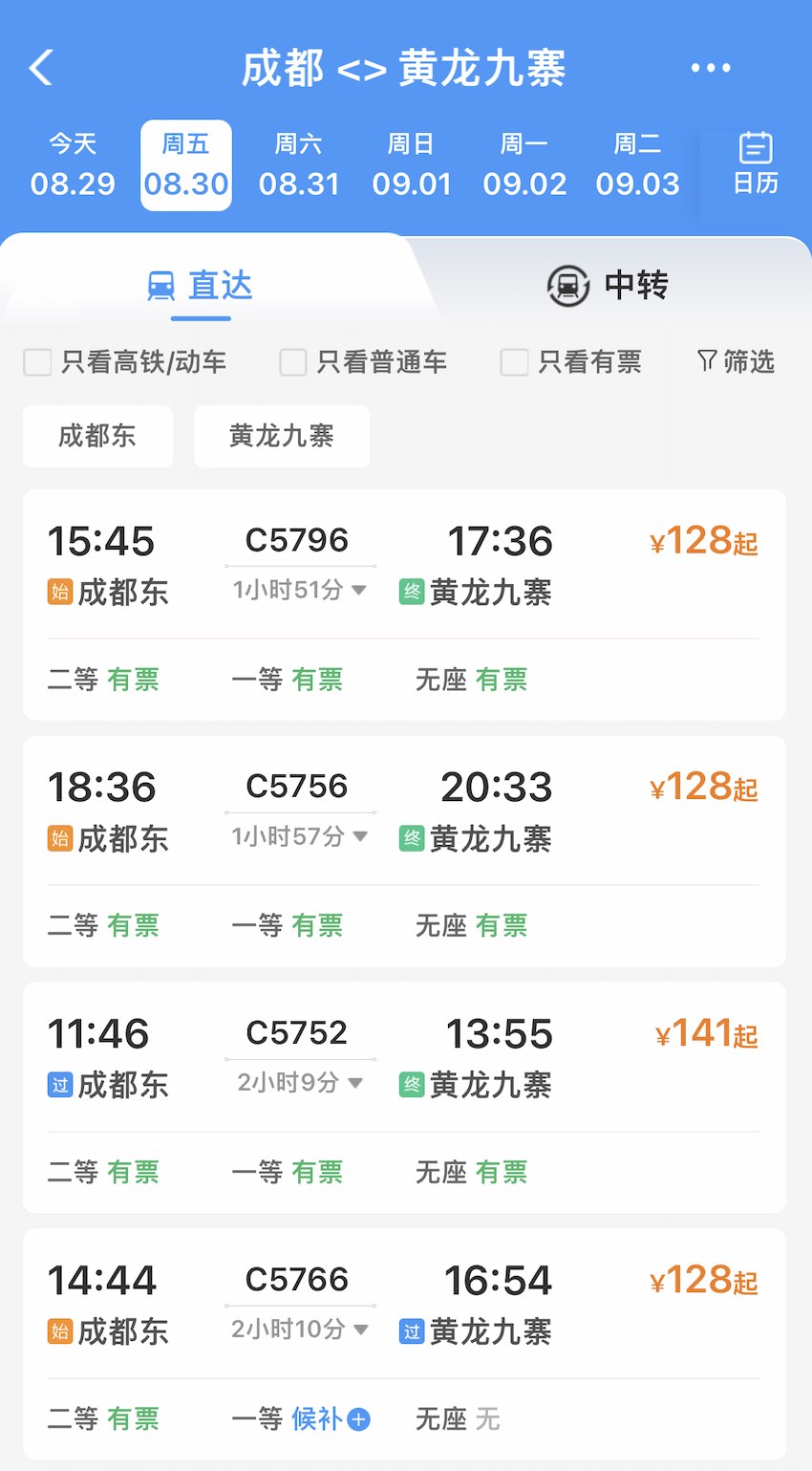 8月30日成都东至黄龙九寨车次信息。铁路12306截图