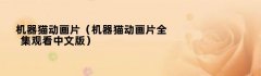 机器猫动画片（机器猫动画片全集观看中文版）