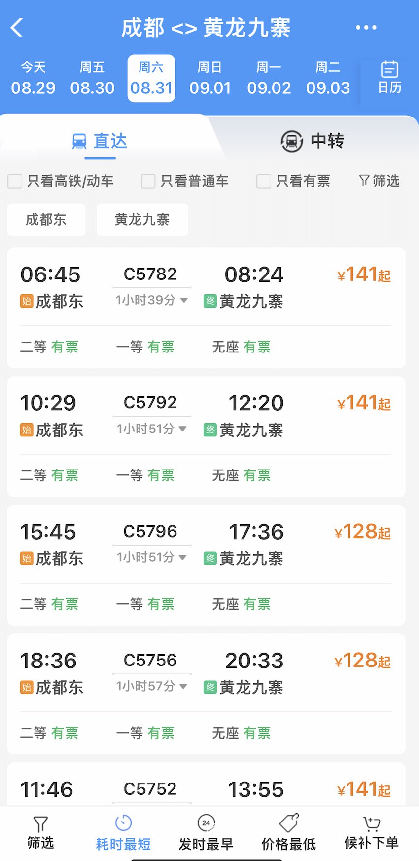 8月31日,成都东至黄龙九寨站最快1小时39分直达。铁路12306截图