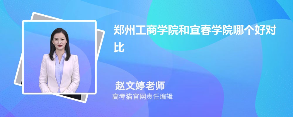 宜春学院和宝鸡文理学院哪个好对比?附排名和最低分