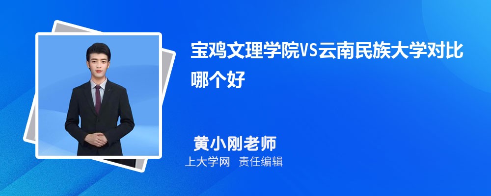 宝鸡文理学院VS西安文理学院对比哪个好?附区别排名和最低分