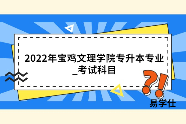 2022年宝鸡文理学院专升本专业
