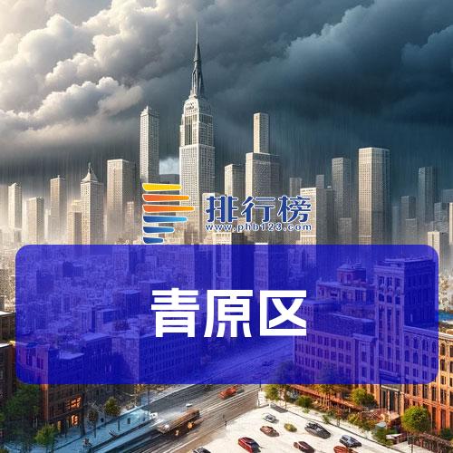 青原区