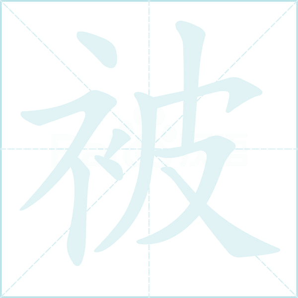 被的笔顺