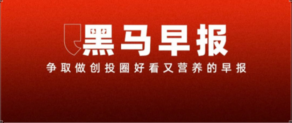 2【黑马早报】微信明确！永不提供这一功能；字节发起新一轮期权回购；苹果市值4天蒸发超5万亿元；李斌称刘强东已下单蔚来最新旗舰轿车ET9...
